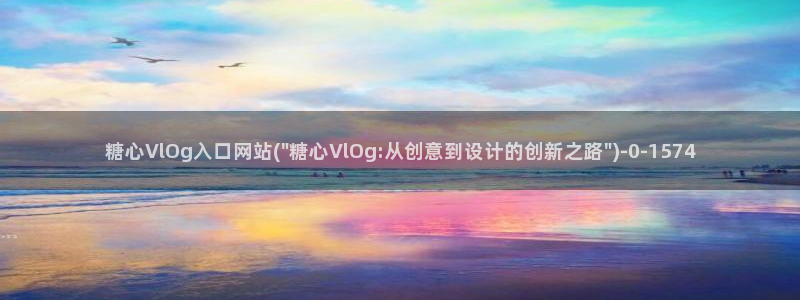 糖心vlog下载