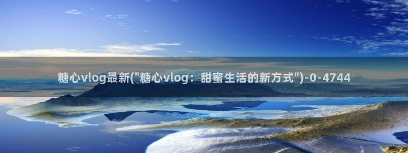 糖心vlog兑换码领取