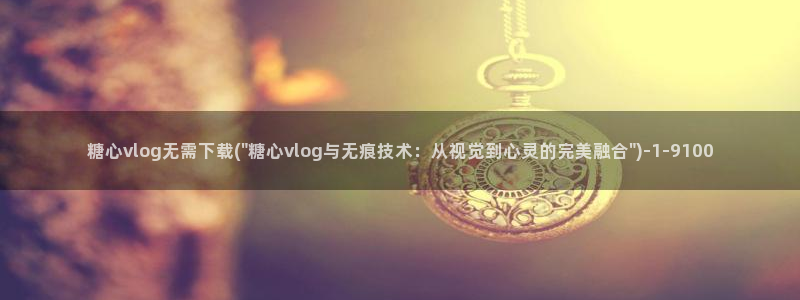 糖心vlog软件库