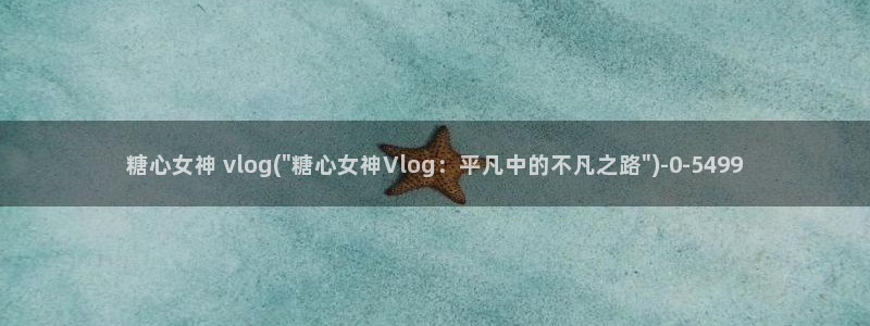 辉夜姬糖心VLOG