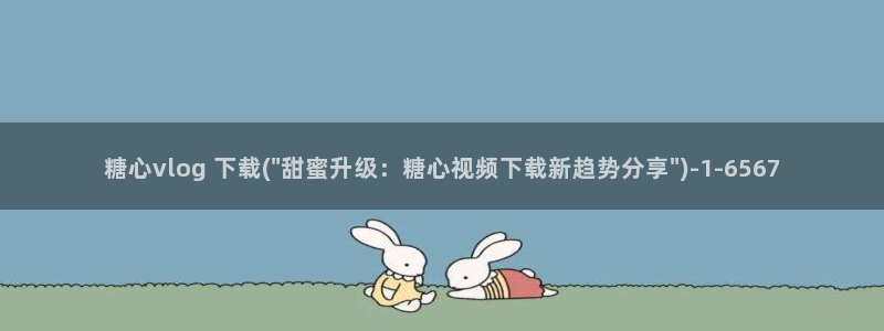 糖心vlog视频深夜