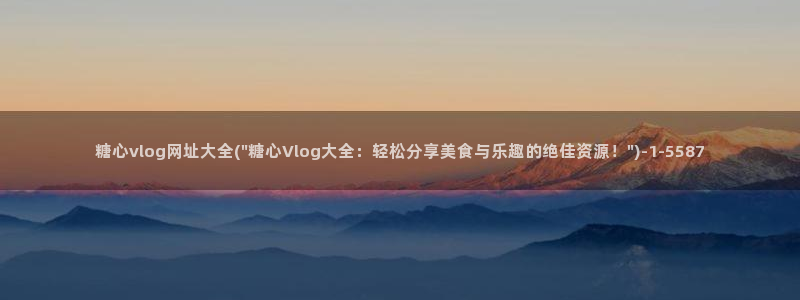 糖心vlog国产剧