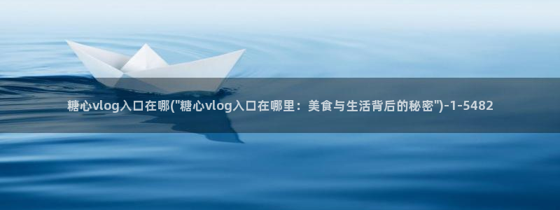糖心vlog线下援交