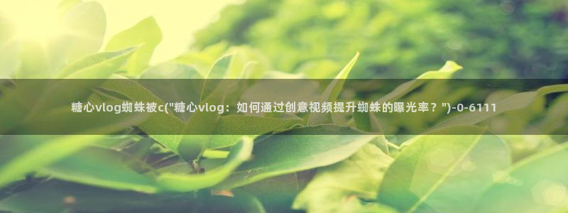 糖心vlog线下真假