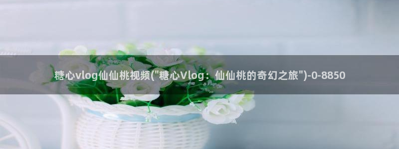 糖心vlog图标