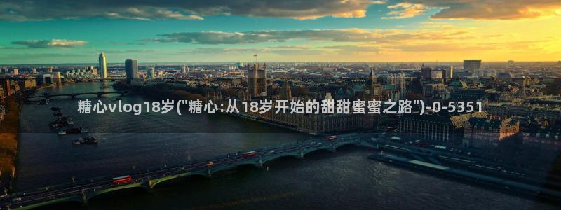 渡己糖心在线vlog