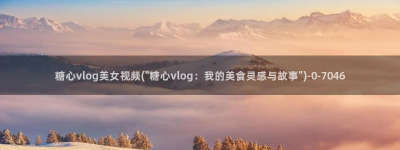 糖心vlog怎么删除