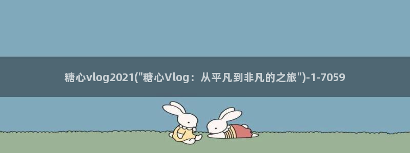 糖心vlog刘玥