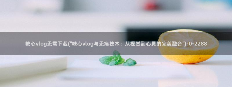 糖心小桃酱vlog