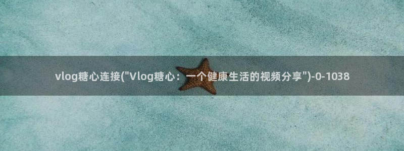 糖心vlog过期