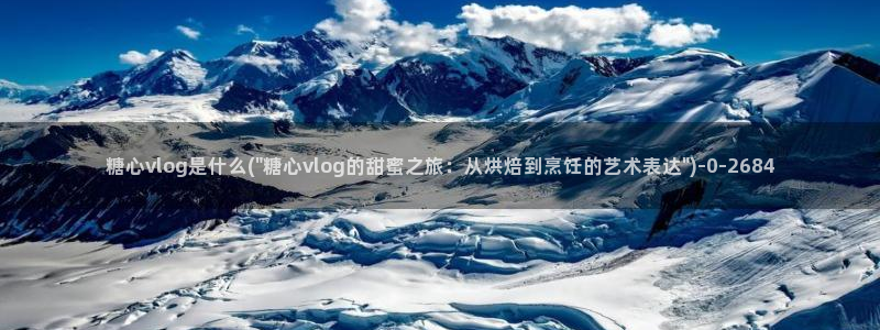  糖心vlog nana_taipei：糖心vlog是什么(\