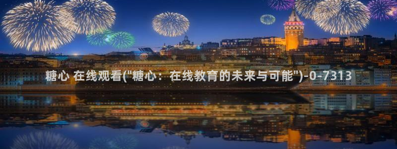  糖vlog原创：糖心 在线观看(\