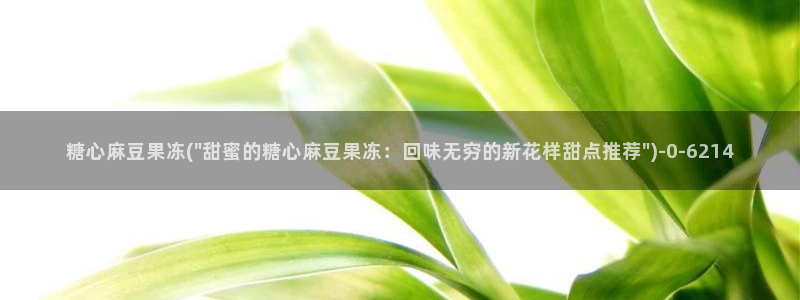 糖果心vlog在线观看