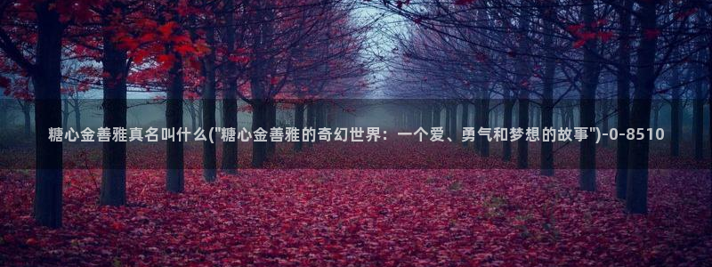 糖心,vlog