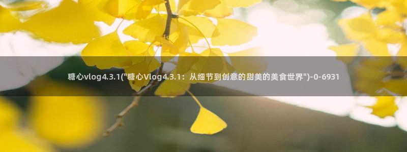 糖心vlog下载免费