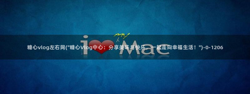 糖心vlog网站进入