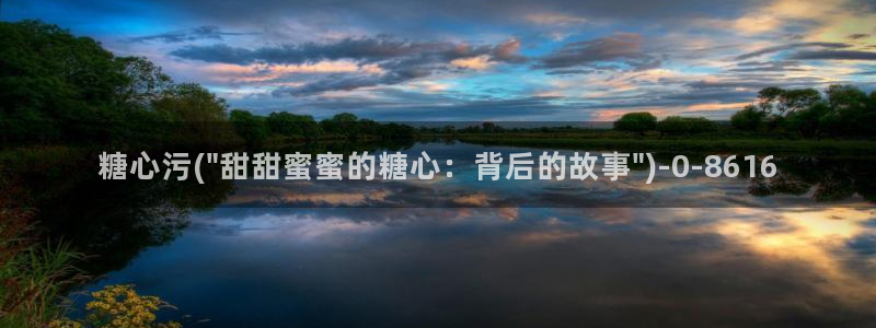 心糖vlog原创