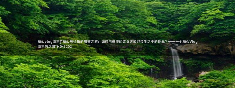 糖心视频vlog在线播放