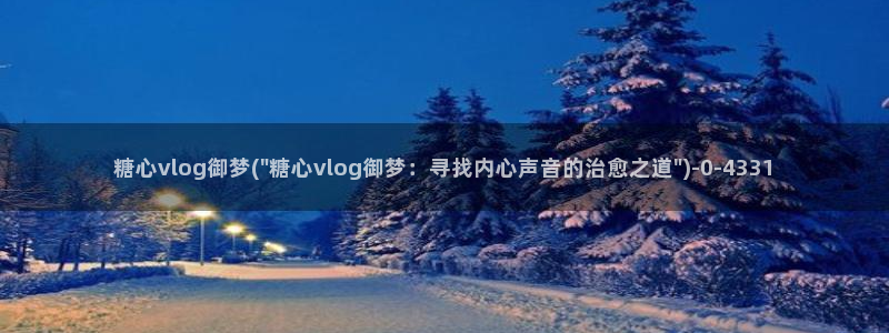 糖心vlog图片