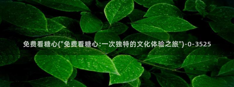 糖心vlog入口进入网站