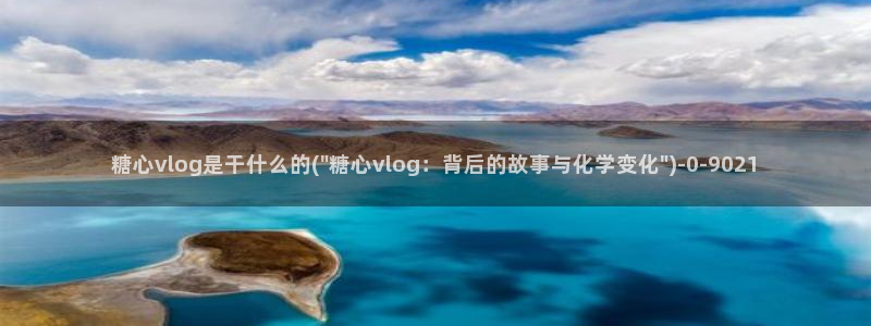 91产国在线观看糖心vlog
