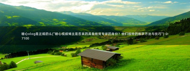 糖心vlog精产国品免费老版