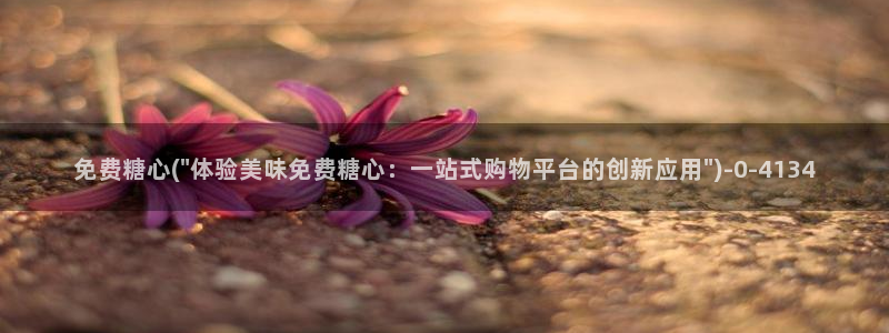 糖心vlog免费账号