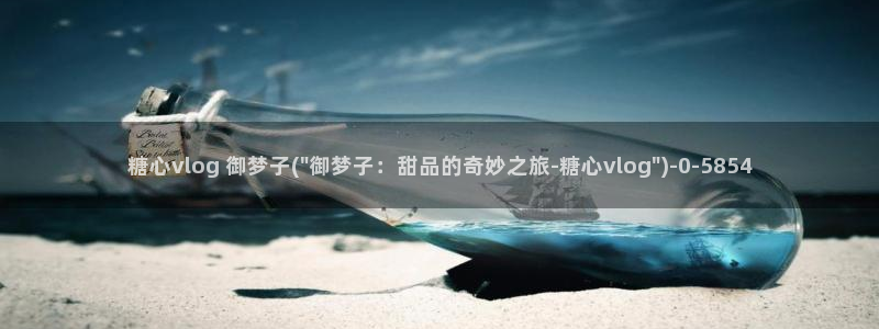 糖心vlog免费看