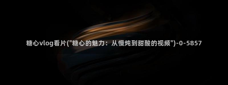 糖心vlog免费破解