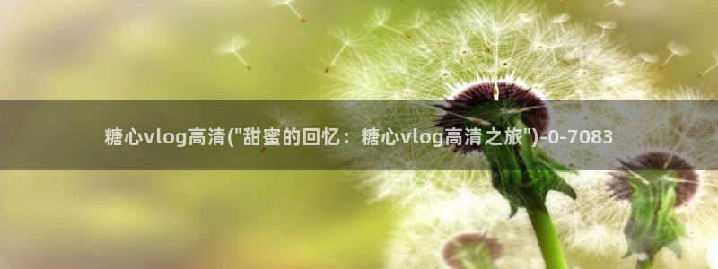 糖心视频vlog破解版下载