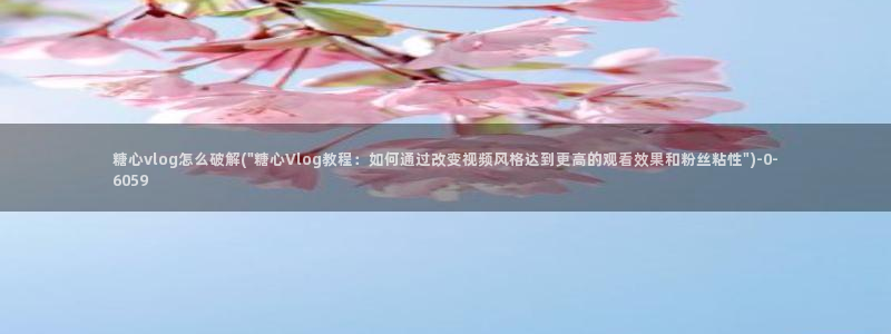 糖心娜娜糖心vlog最新款式介绍