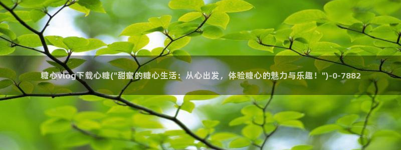 糖心少女vlog排行榜