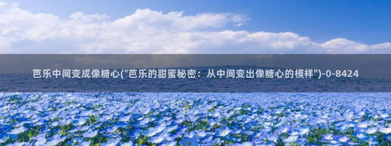 txvlog糖心