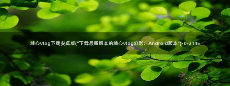 糖心vlog网页版免费观看 度