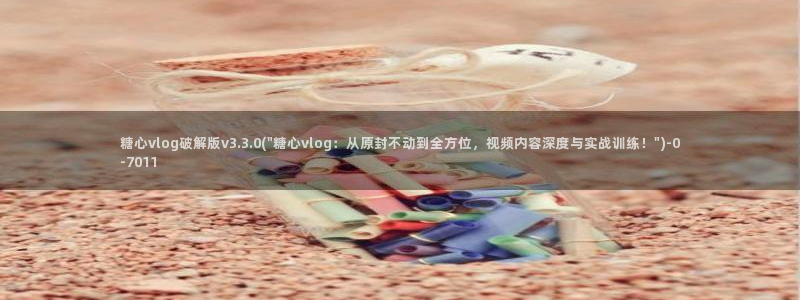 糖心vlog网页在线观看