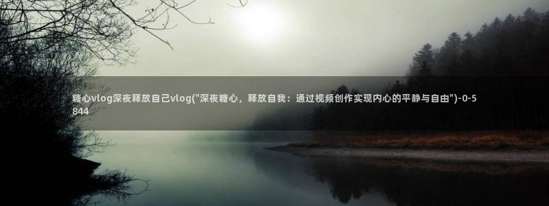 糖心vlog在线